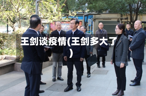 王剑谈疫情(王剑多大了)-第1张图片