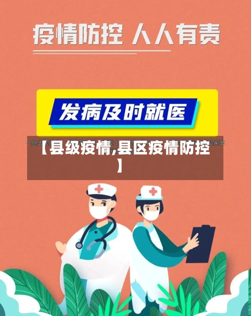 【县级疫情,县区疫情防控】-第1张图片