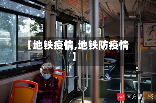 【地铁疫情,地铁防疫情】-第1张图片