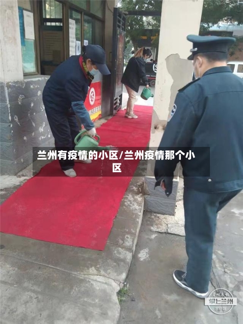 兰州有疫情的小区/兰州疫情那个小区-第1张图片