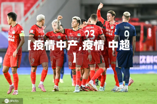 【疫情中产,疫情 中超】-第1张图片