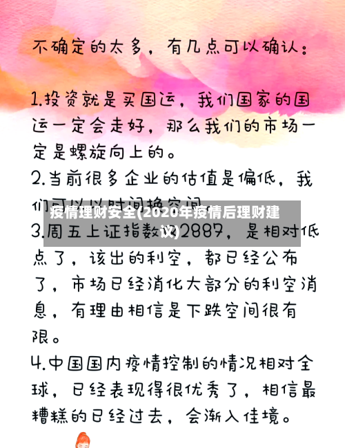 疫情理财安全(2020年疫情后理财建议)-第1张图片
