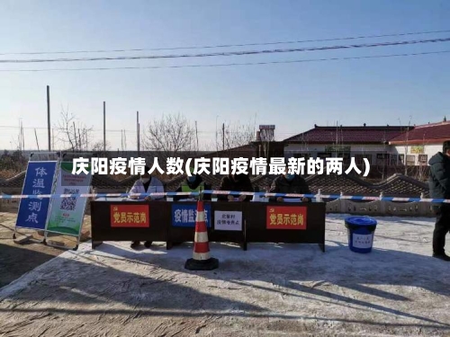 庆阳疫情人数(庆阳疫情最新的两人)-第1张图片