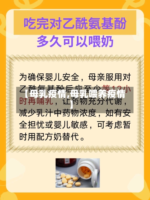 【母乳疫情,母乳喂养疫情】-第3张图片