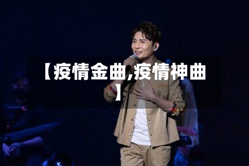 【疫情金曲,疫情神曲】-第3张图片