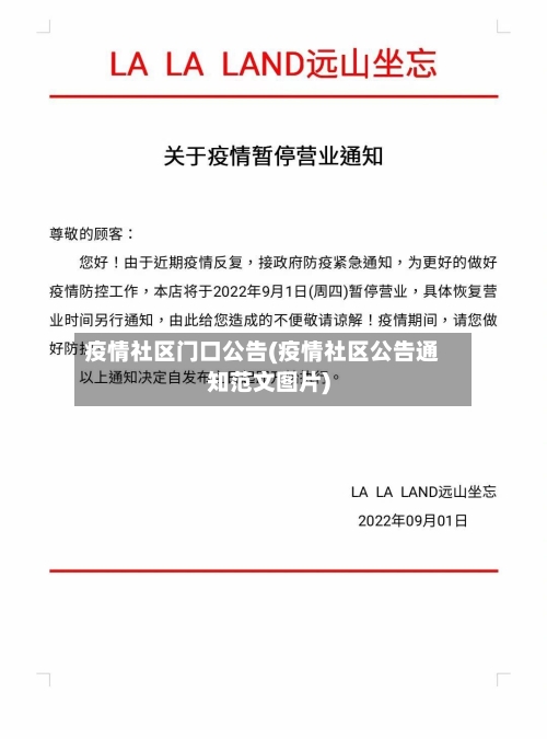 疫情社区门口公告(疫情社区公告通知范文图片)-第1张图片