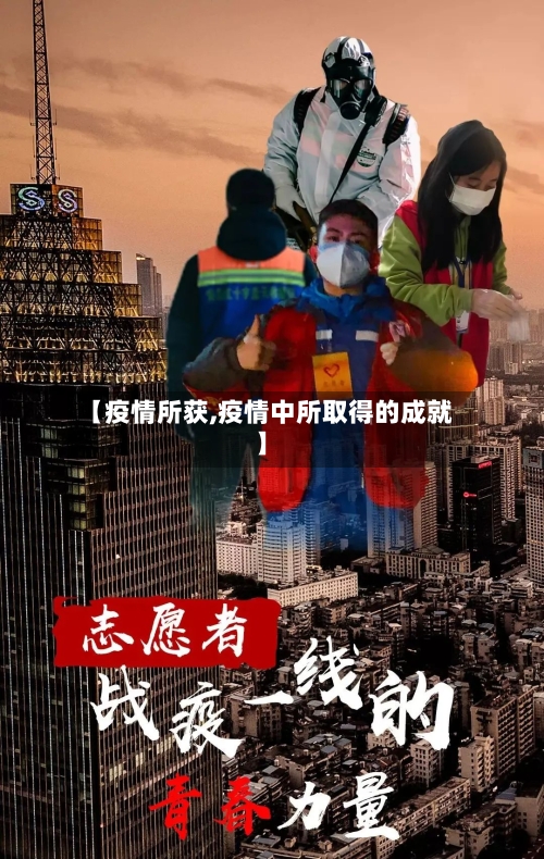 【疫情所获,疫情中所取得的成就】-第1张图片