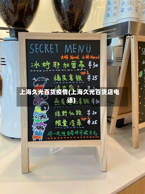 上海久光百货疫情(上海久光百货店电话)-第3张图片