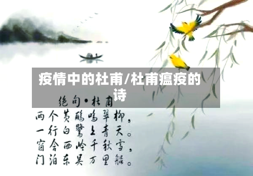 疫情中的杜甫/杜甫瘟疫的诗-第1张图片