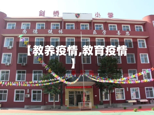 【教养疫情,教育疫情】-第1张图片