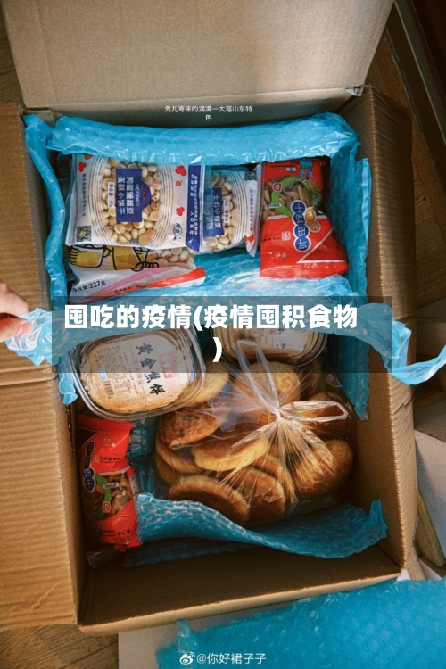 囤吃的疫情(疫情囤积食物)-第2张图片