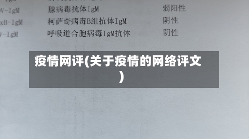 疫情网评(关于疫情的网络评文)-第2张图片