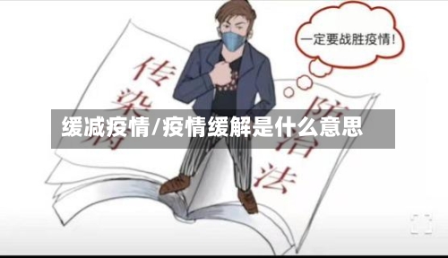 缓减疫情/疫情缓解是什么意思-第2张图片