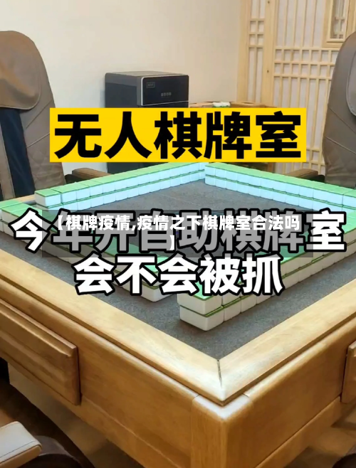 【棋牌疫情,疫情之下棋牌室合法吗】-第1张图片