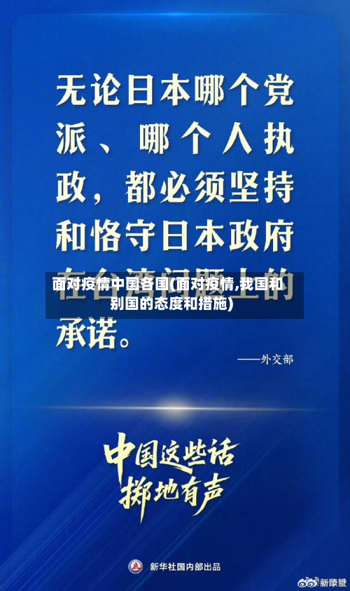 面对疫情中国各国(面对疫情,我国和别国的态度和措施)-第1张图片