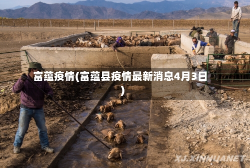 富蕴疫情(富蕴县疫情最新消息4月3日)-第1张图片