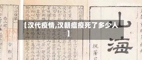 【汉代疫情,汉朝瘟疫死了多少人】-第1张图片