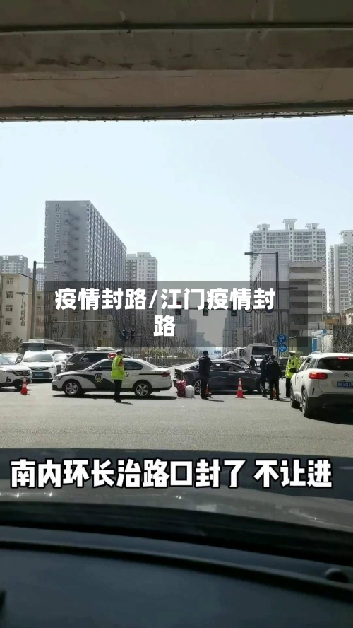 疫情封路/江门疫情封路-第1张图片