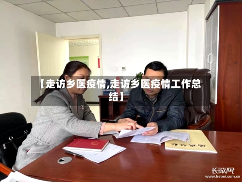 【走访乡医疫情,走访乡医疫情工作总结】-第1张图片