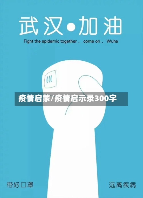 疫情启蒙/疫情启示录300字-第1张图片