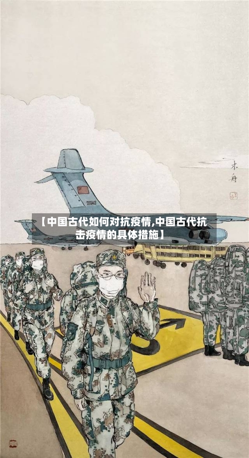 【中国古代如何对抗疫情,中国古代抗击疫情的具体措施】-第1张图片