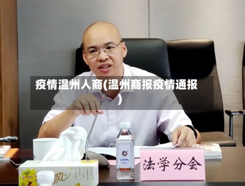 疫情温州人商(温州商报疫情通报)-第1张图片