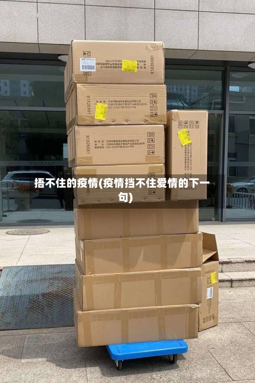 捂不住的疫情(疫情挡不住爱情的下一句)-第1张图片