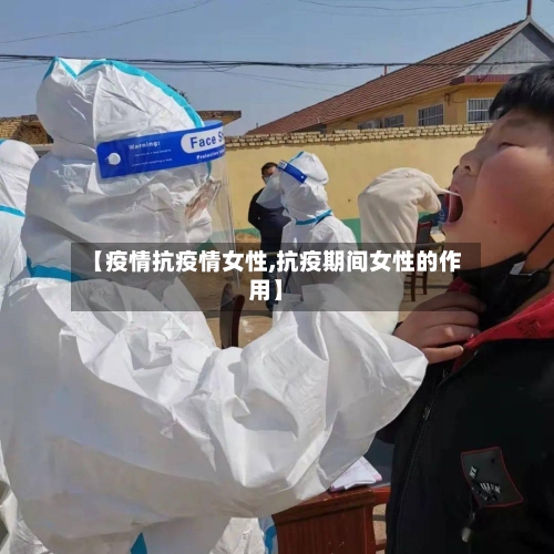 【疫情抗疫情女性,抗疫期间女性的作用】-第1张图片