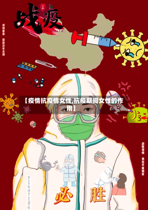 【疫情抗疫情女性,抗疫期间女性的作用】-第2张图片