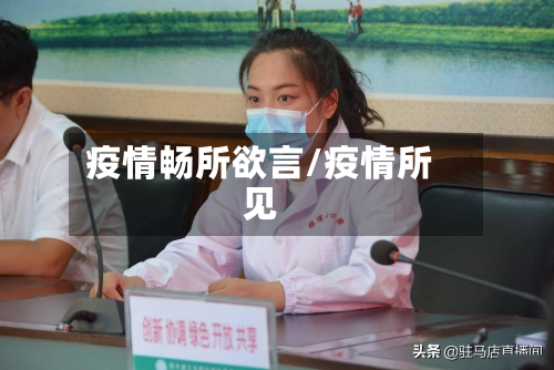 疫情畅所欲言/疫情所见-第1张图片