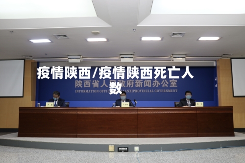 疫情陕西/疫情陕西死亡人数-第1张图片