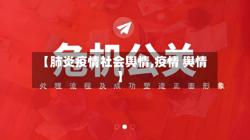 【肺炎疫情社会舆情,疫情 舆情】-第2张图片