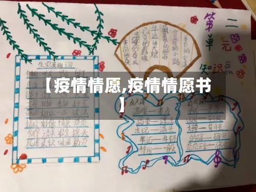 【疫情情愿,疫情情愿书】-第1张图片