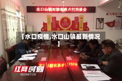【水口疫情,水口山镇最新情况】-第1张图片