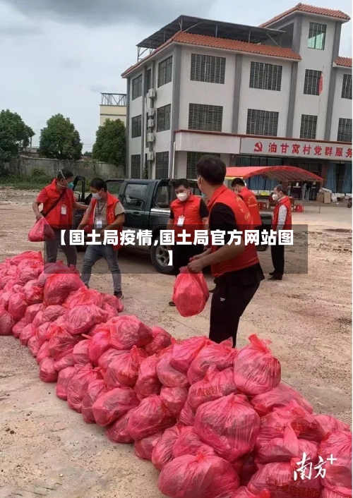 【国土局疫情,国土局官方网站图】-第1张图片