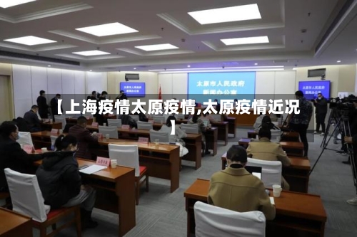 【上海疫情太原疫情,太原疫情近况】-第1张图片