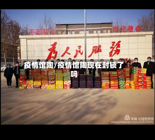 疫情馆陶/疫情馆陶现在封锁了吗-第1张图片