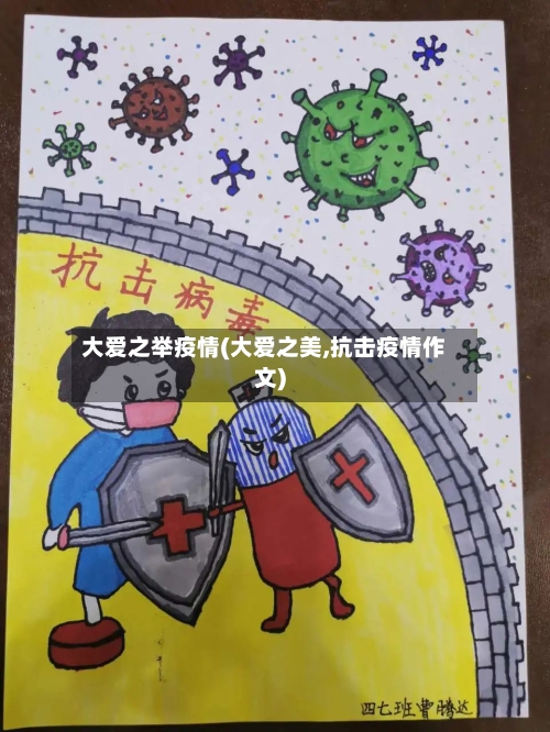 大爱之举疫情(大爱之美,抗击疫情作文)-第2张图片