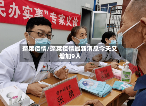 蓬莱疫情/蓬莱疫情最新消息今天又增加9人-第1张图片