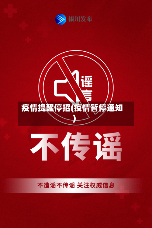疫情提醒停招(疫情暂停通知)-第1张图片