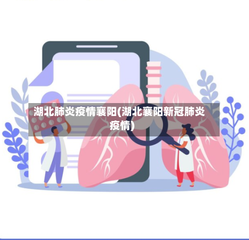 湖北肺炎疫情襄阳(湖北襄阳新冠肺炎疫情)-第1张图片