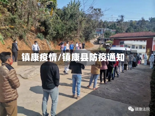 镇康疫情/镇康县防疫通知-第2张图片