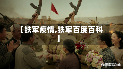 【铁军疫情,铁军百度百科】-第2张图片