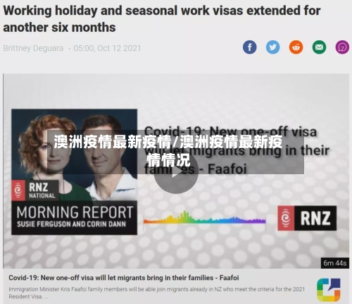 澳洲疫情最新疫情/澳洲疫情最新疫情情况-第1张图片