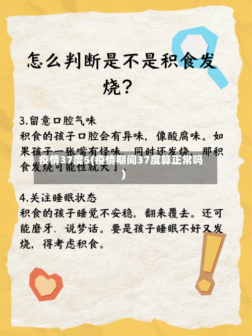 疫情37度5(疫情期间37度算正常吗)-第1张图片