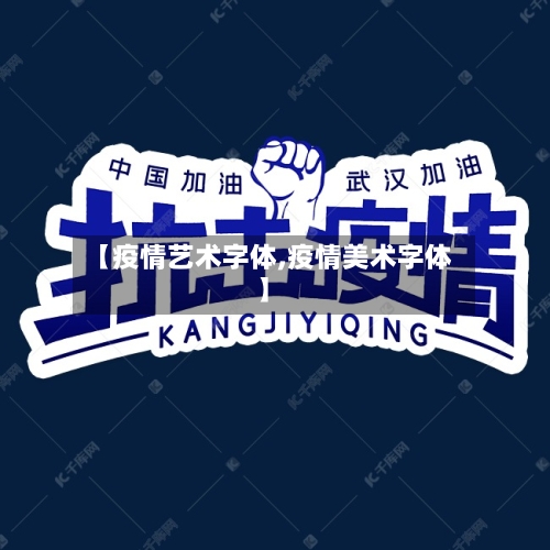 【疫情艺术字体,疫情美术字体】-第1张图片