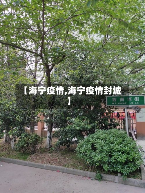【海宁疫情,海宁疫情封城】-第1张图片