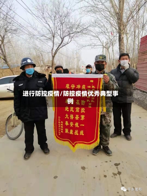 进行防控疫情/防控疫情优秀典型事例-第1张图片