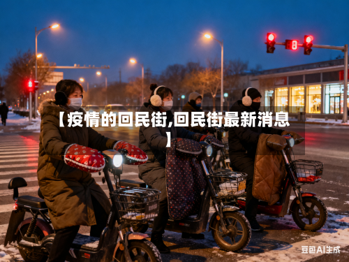 【疫情的回民街,回民街最新消息】-第2张图片