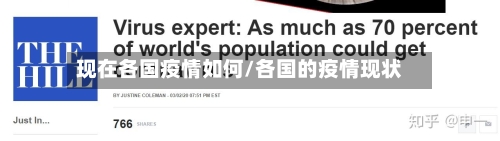 现在各国疫情如何/各国的疫情现状-第1张图片